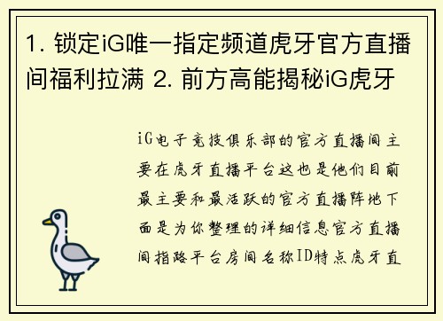 1. 锁定iG唯一指定频道虎牙官方直播间福利拉满 2. 前方高能揭秘iG虎牙专属直播间的神秘惊喜