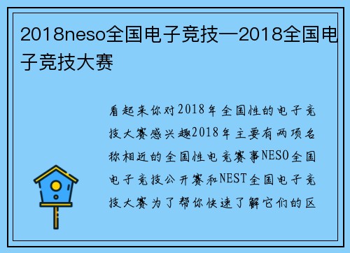 2018neso全国电子竞技—2018全国电子竞技大赛
