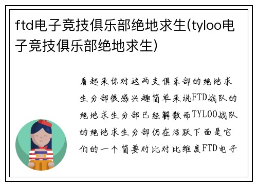 ftd电子竞技俱乐部绝地求生(tyloo电子竞技俱乐部绝地求生)