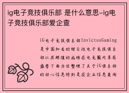 ig电子竞技俱乐部 是什么意思-ig电子竞技俱乐部爱企查