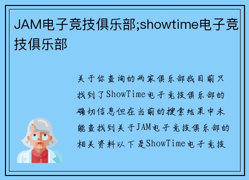 JAM电子竞技俱乐部;showtime电子竞技俱乐部