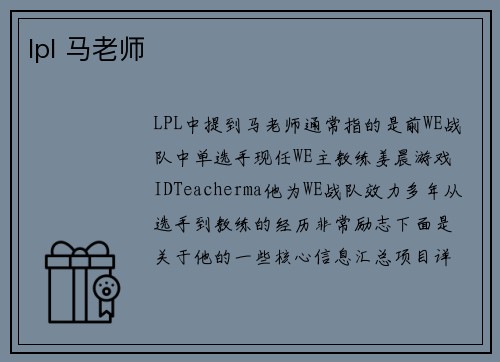 lpl 马老师