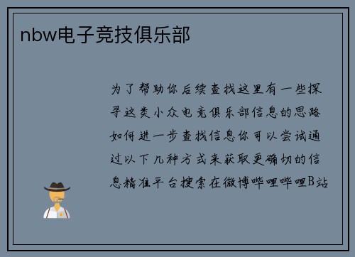 nbw电子竞技俱乐部