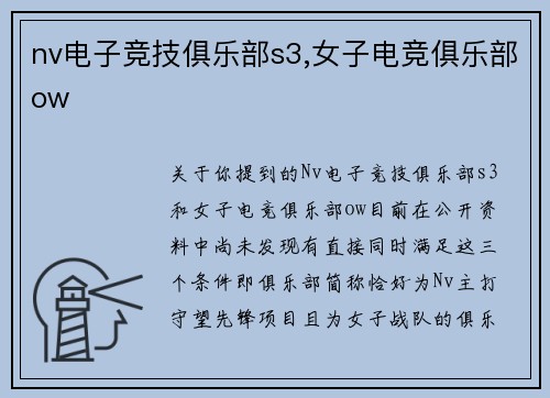 nv电子竞技俱乐部s3,女子电竞俱乐部ow