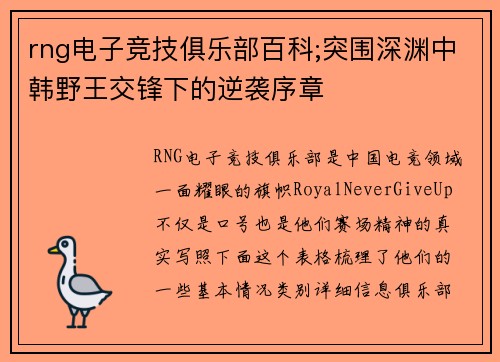 rng电子竞技俱乐部百科;突围深渊中韩野王交锋下的逆袭序章 