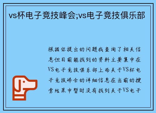 vs杯电子竞技峰会;vs电子竞技俱乐部
