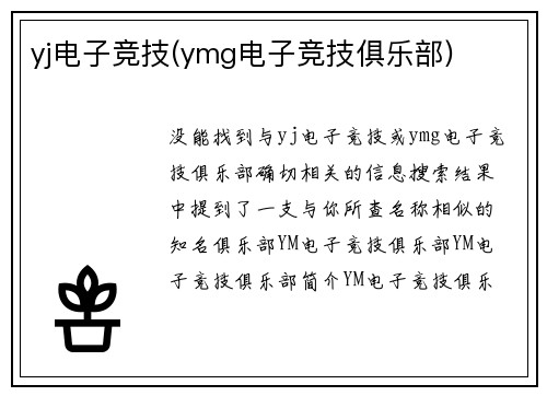yj电子竞技(ymg电子竞技俱乐部)