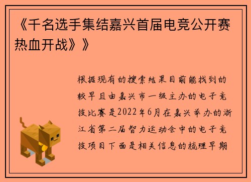 《千名选手集结嘉兴首届电竞公开赛热血开战》》