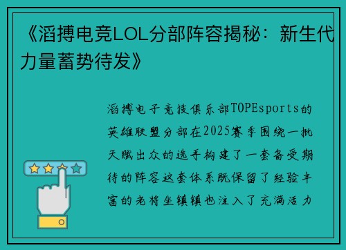 《滔搏电竞LOL分部阵容揭秘：新生代力量蓄势待发》