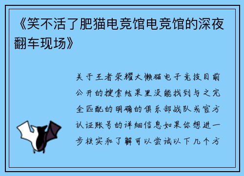 《笑不活了肥猫电竞馆电竞馆的深夜翻车现场》