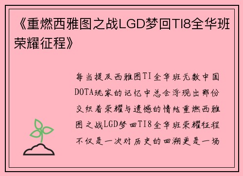 《重燃西雅图之战LGD梦回TI8全华班荣耀征程》