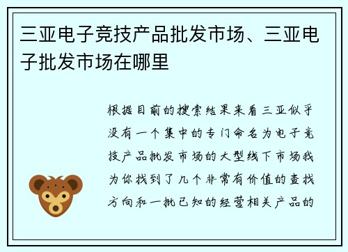 三亚电子竞技产品批发市场、三亚电子批发市场在哪里