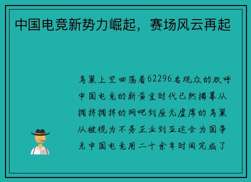 中国电竞新势力崛起，赛场风云再起