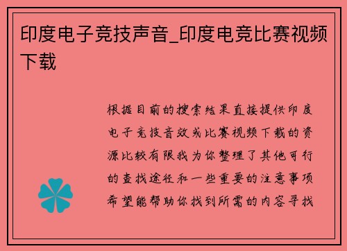 印度电子竞技声音_印度电竞比赛视频下载