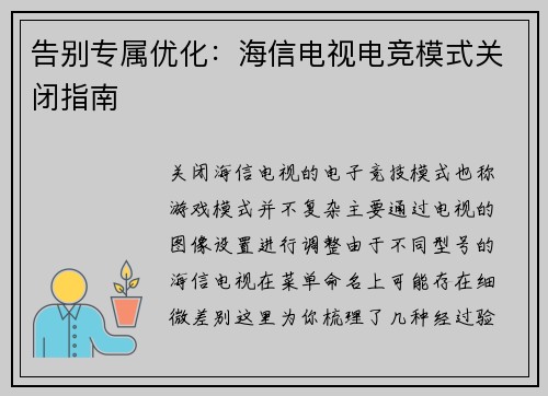 告别专属优化：海信电视电竞模式关闭指南