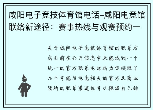 咸阳电子竞技体育馆电话-咸阳电竞馆联络新途径：赛事热线与观赛预约一触即达