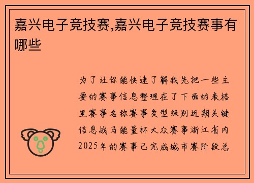 嘉兴电子竞技赛,嘉兴电子竞技赛事有哪些