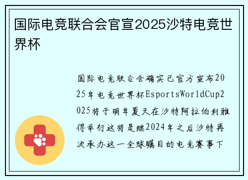 国际电竞联合会官宣2025沙特电竞世界杯