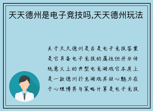 天天德州是电子竞技吗,天天德州玩法