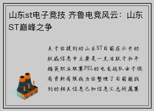 山东st电子竞技 齐鲁电竞风云：山东ST巅峰之争